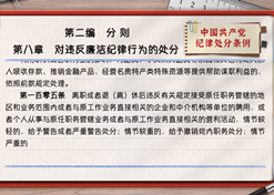 一起学《条例》丨第二编第八章：对违反廉洁纪律行为的处分